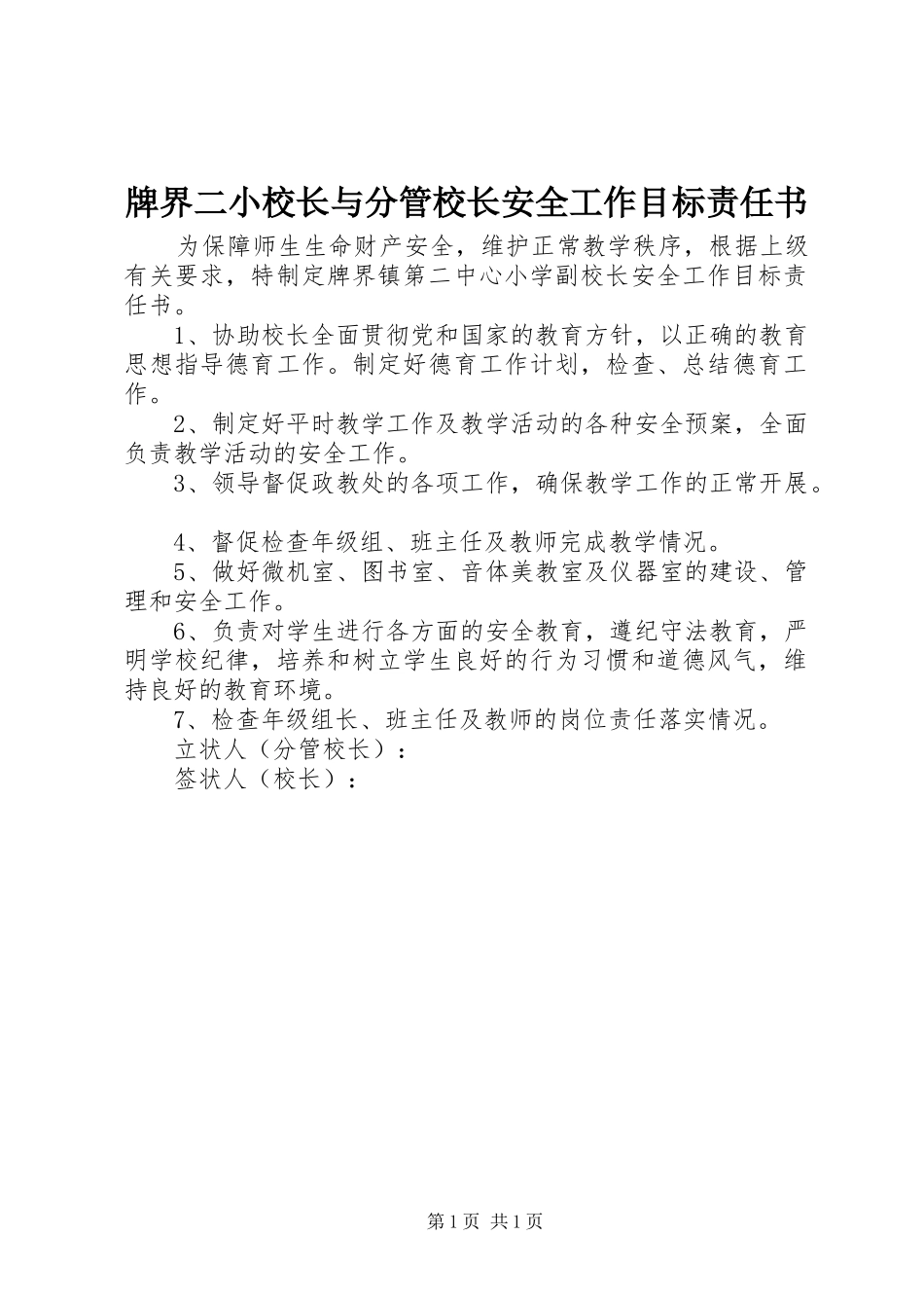 牌界二小校长与分管校长安全工作目标责任书_第1页