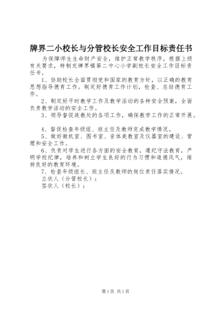 牌界二小校长与分管校长安全工作目标责任书
