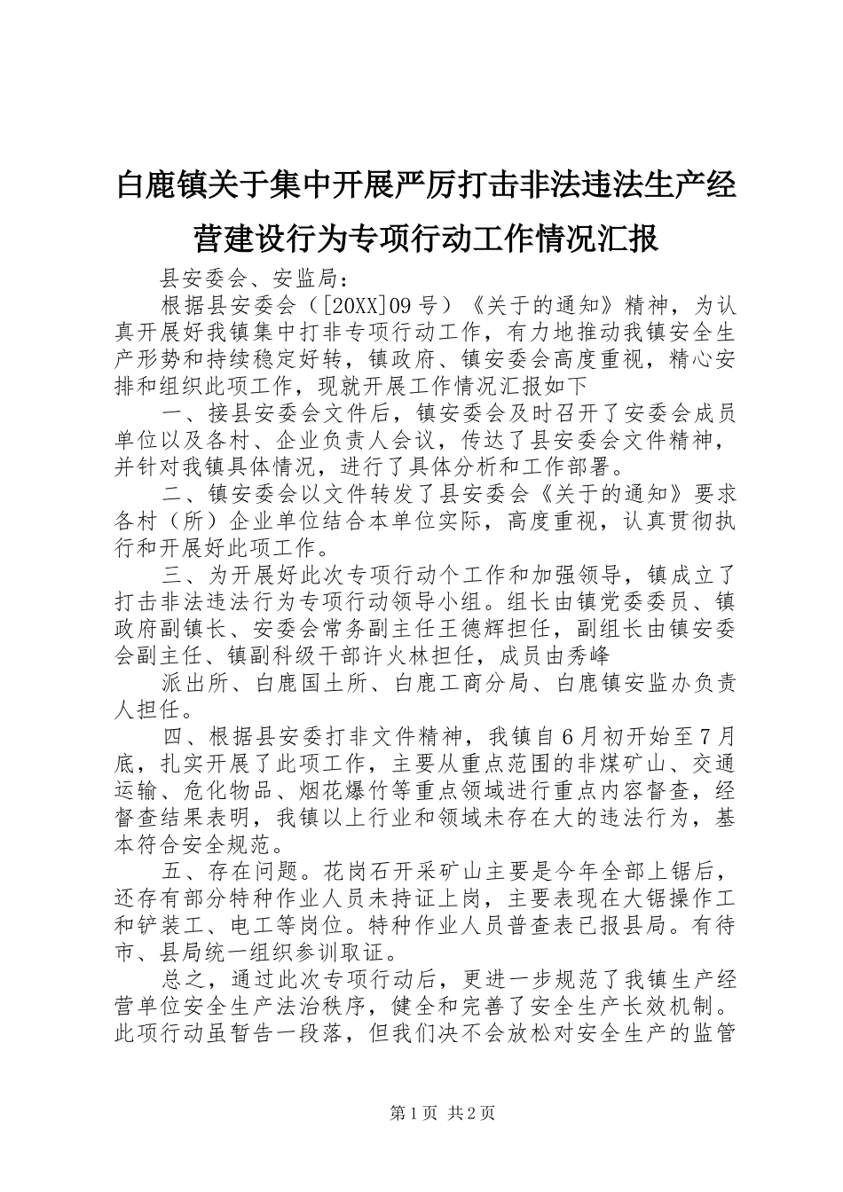 白鹿镇关于集中开展严厉打击非法违法生产经营建设行为专项行动工作情况汇报_第1页