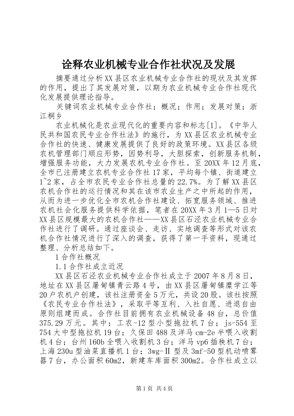 诠释农业机械专业合作社状况及发展_第1页