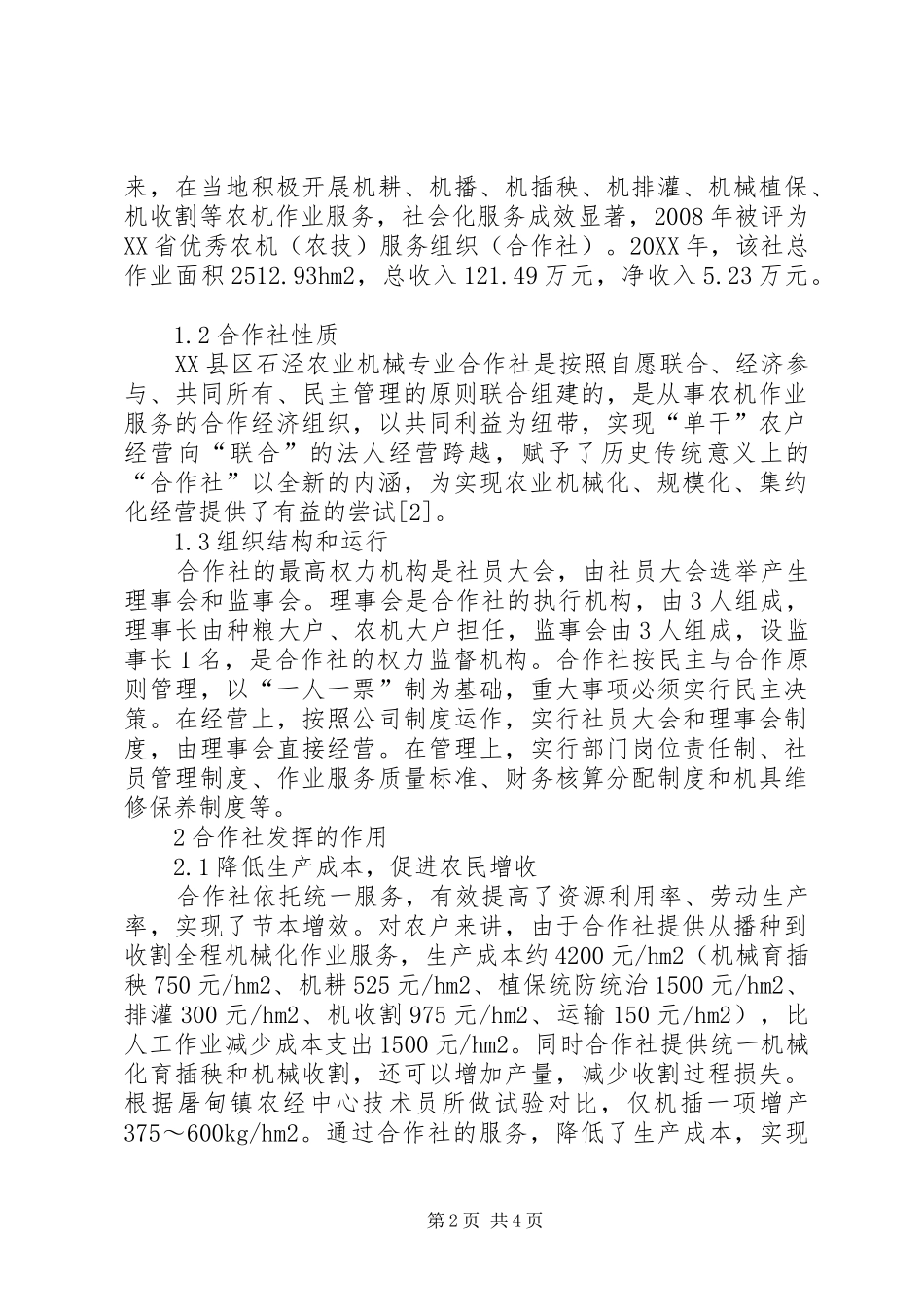 诠释农业机械专业合作社状况及发展_第2页