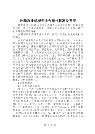 诠释农业机械专业合作社状况及发展