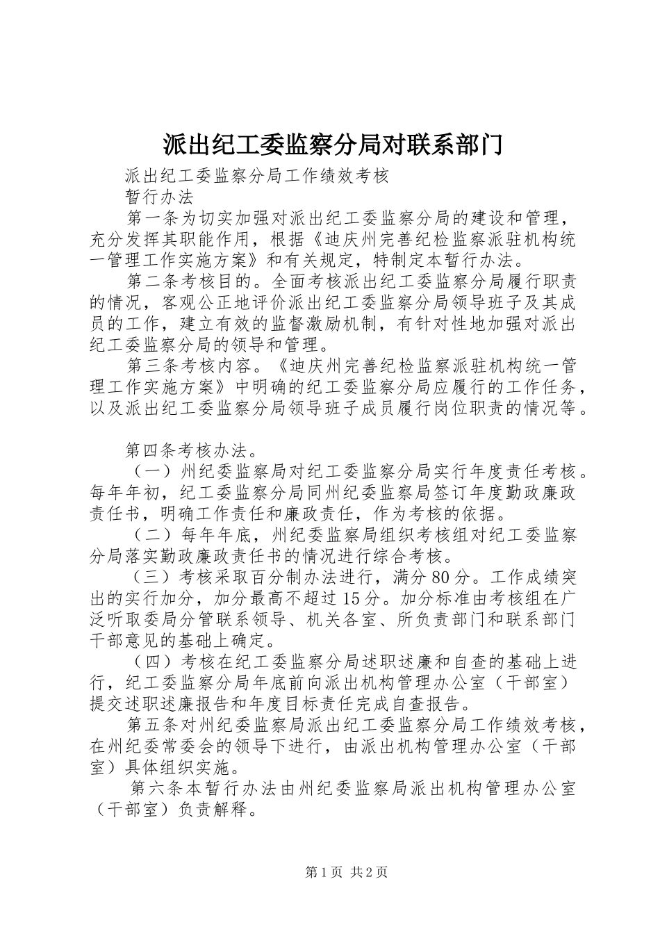 派出纪工委监察分局对联系部门_第1页