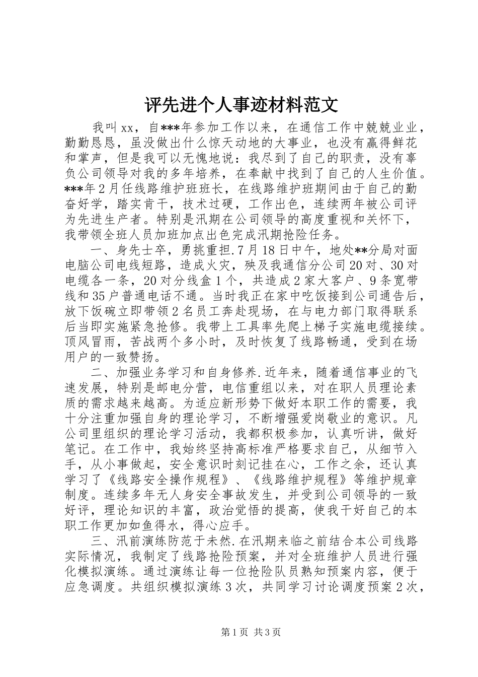 评先进个人事迹材料范文_第1页