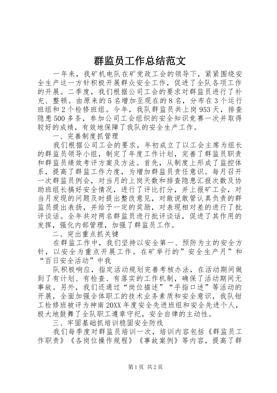 群监员工作总结范文_第1页