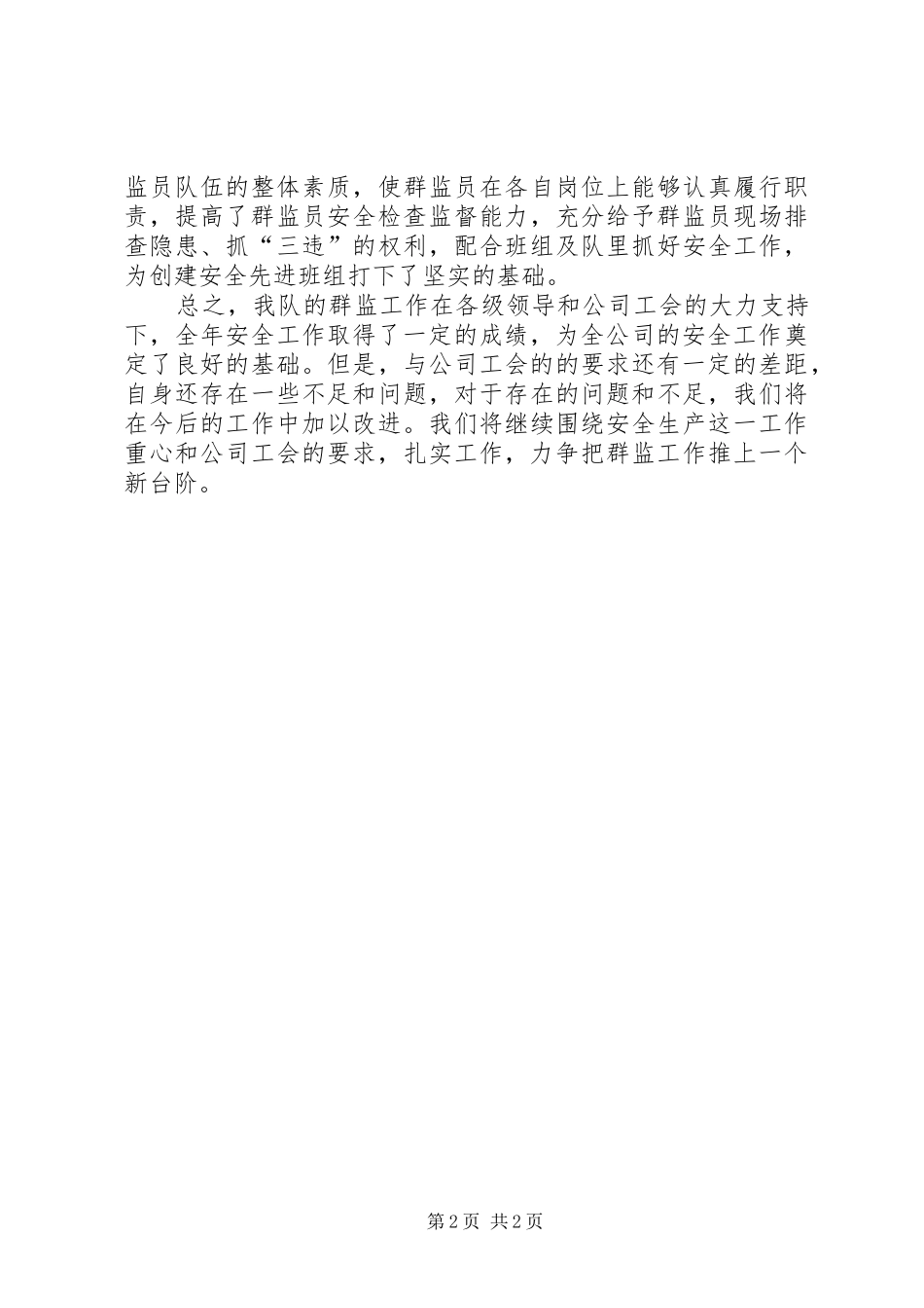 群监员工作总结范文_第2页