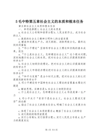 毛中特第五章社会主义的本质和根本任务