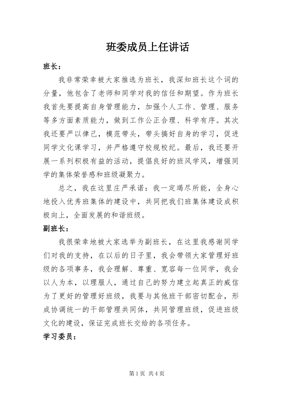 班委成员上任致辞_第1页