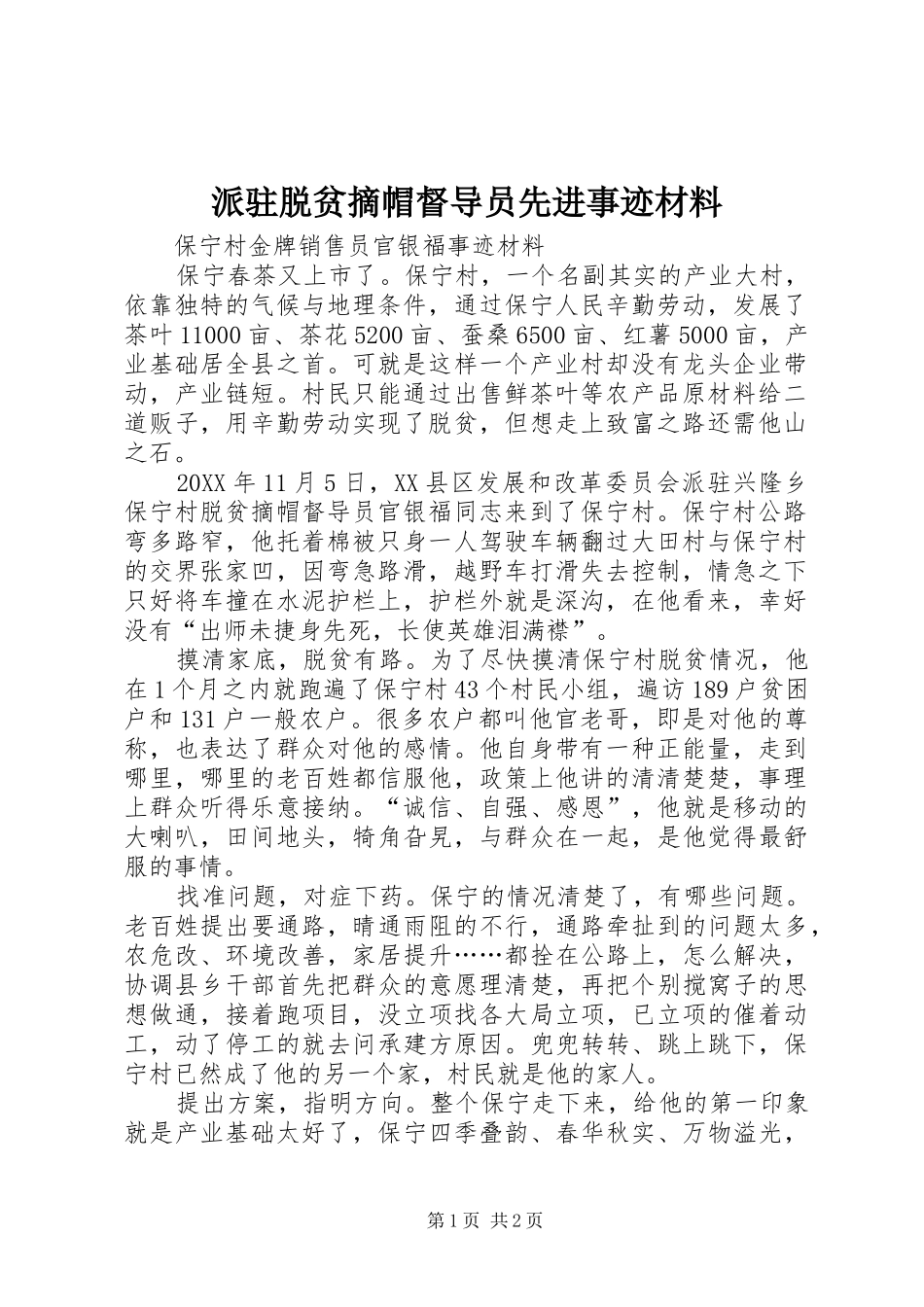 派驻脱贫摘帽督导员先进事迹材料_第1页
