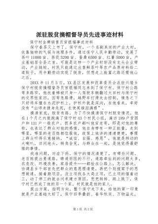 派驻脱贫摘帽督导员先进事迹材料