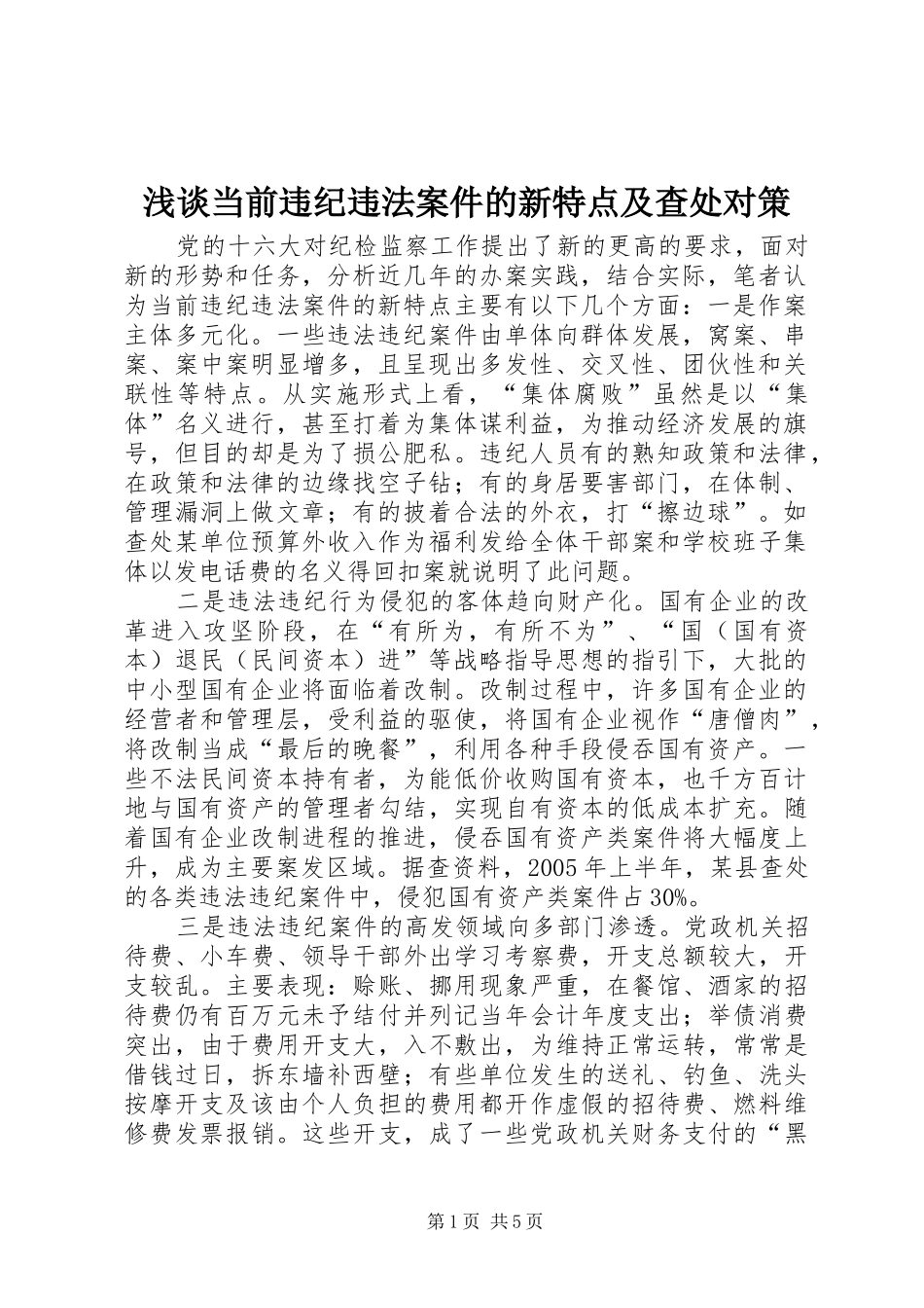 浅谈当前违纪违法案件的新特点及查处对策_第1页