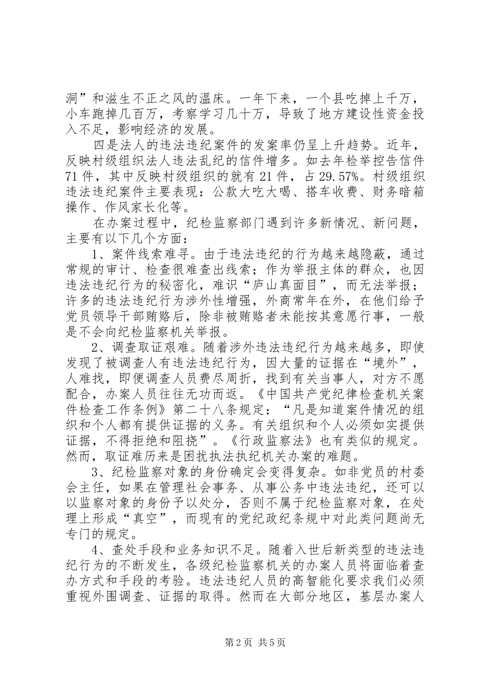 浅谈当前违纪违法案件的新特点及查处对策_第2页