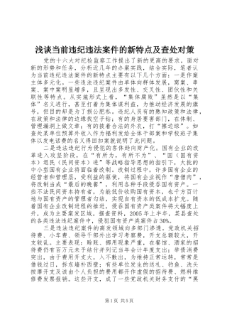 浅谈当前违纪违法案件的新特点及查处对策