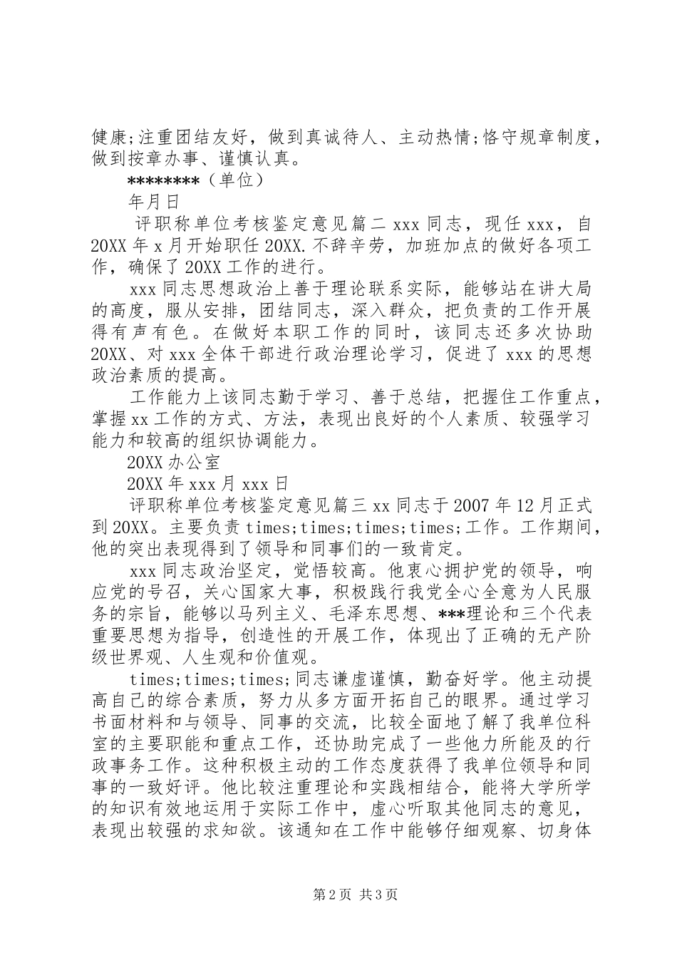 评职称单位考核鉴定意见_第2页