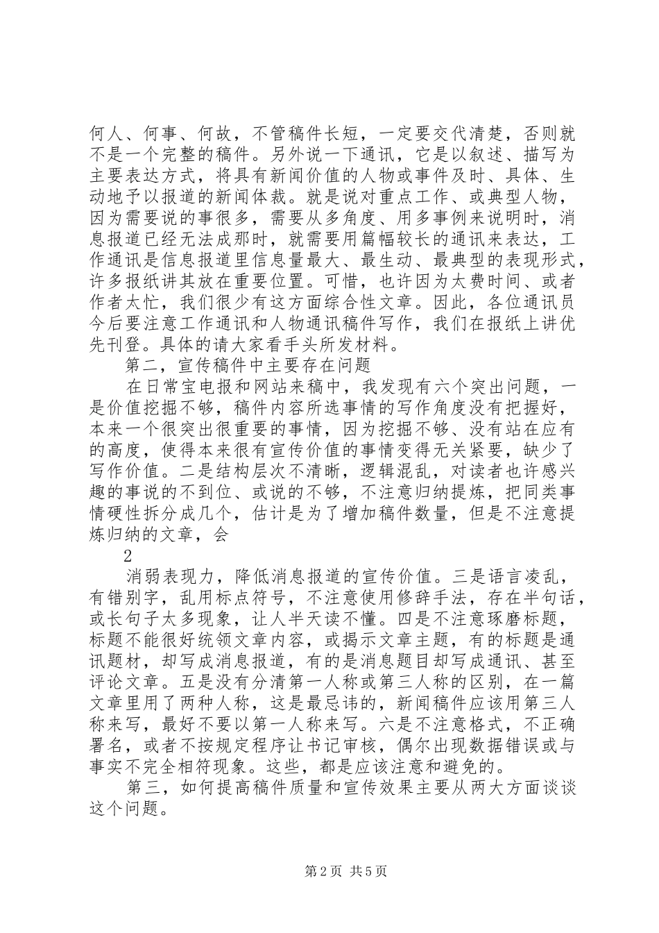 浅谈国企人员怎样写好新闻宣传稿模板_第2页