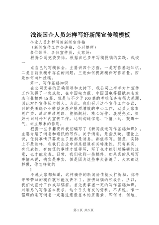 浅谈国企人员怎样写好新闻宣传稿模板