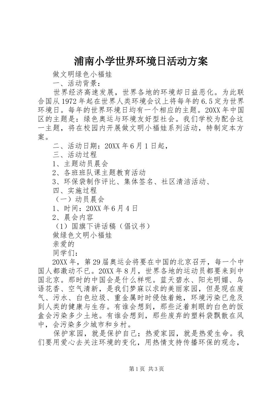 浦南小学世界环境日活动方案_第1页