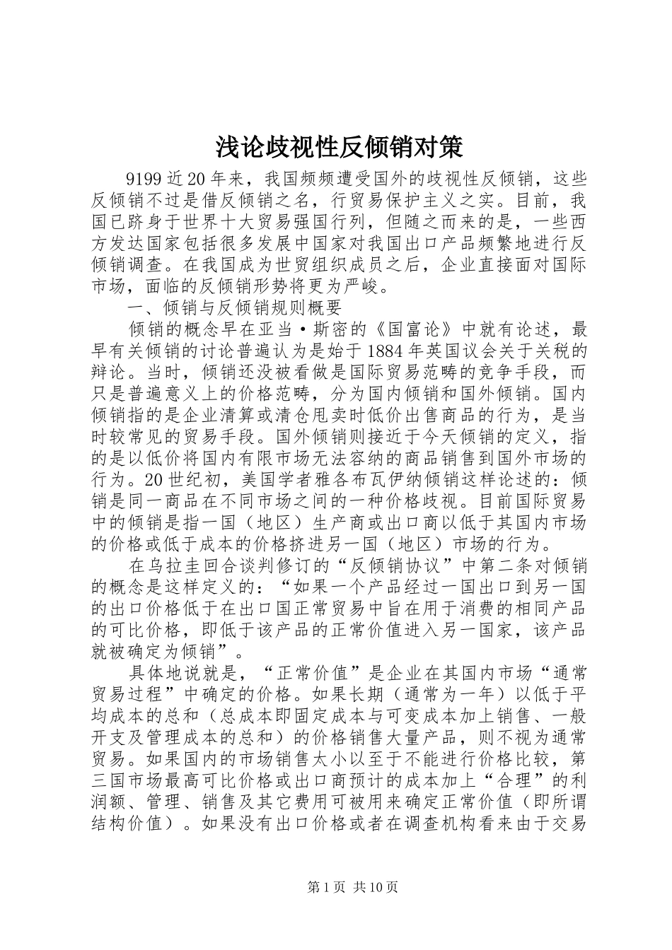 浅论歧视性反倾销对策_第1页
