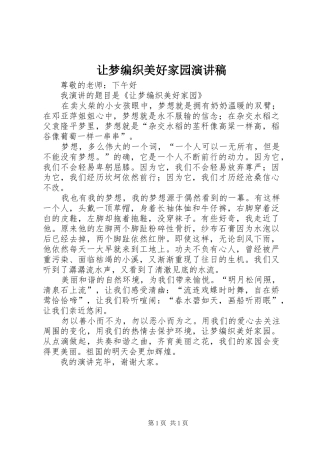 让梦编织美好家园演讲稿
