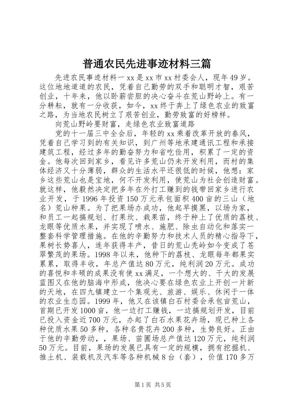 普通农民先进事迹材料三篇_第1页