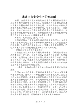 浅谈电力安全生产的新机制