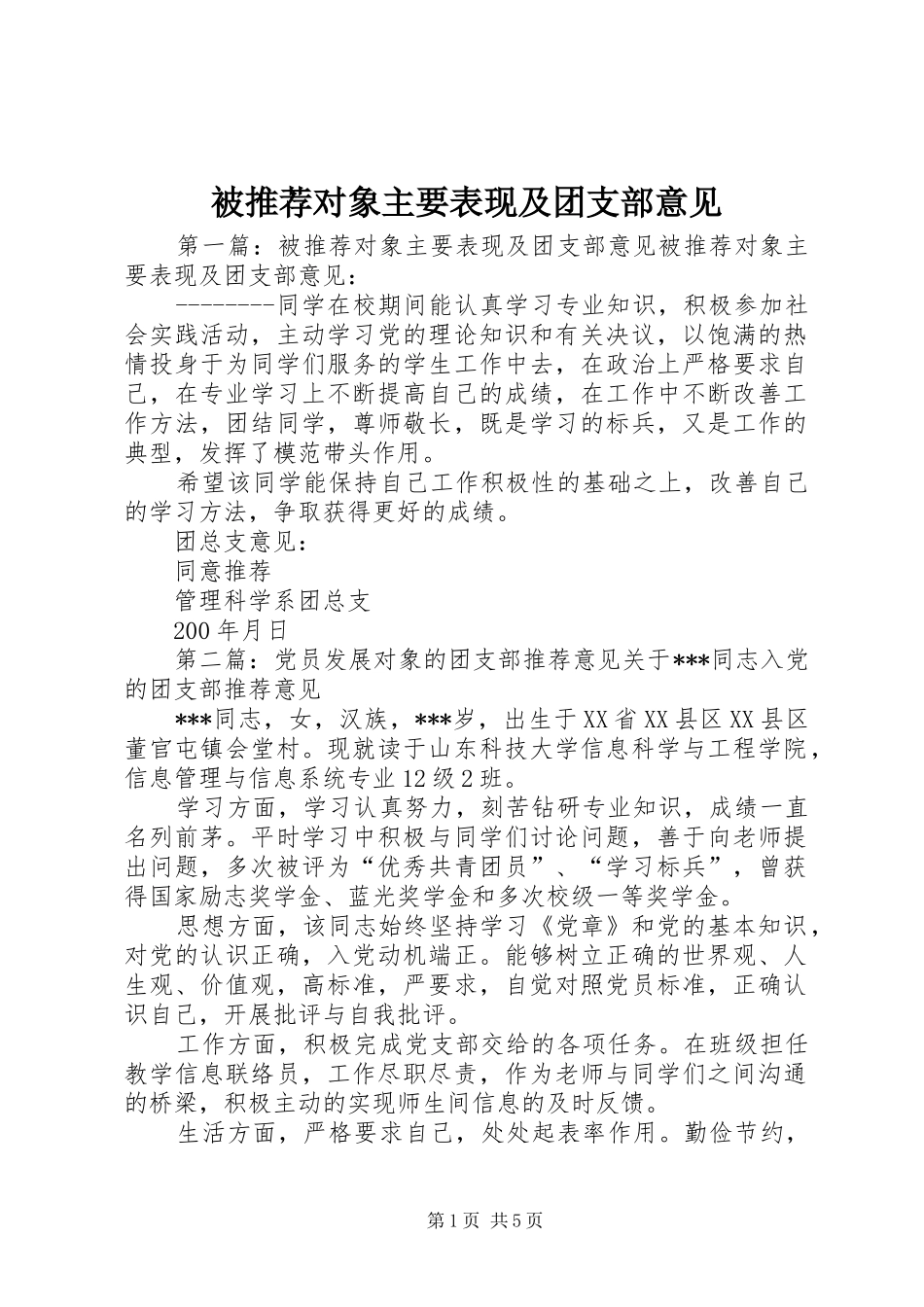 被推荐对象主要表现及团支部意见_第1页