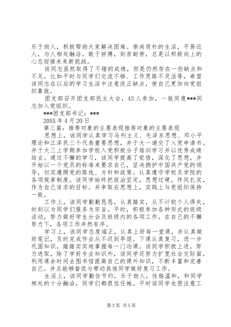 被推荐对象主要表现及团支部意见_第2页