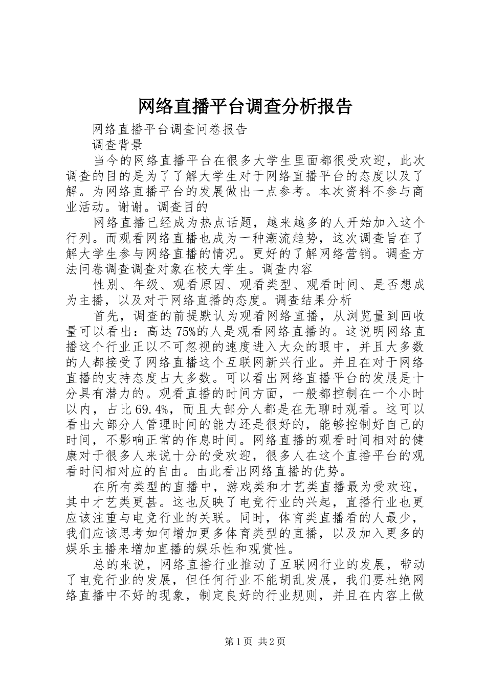 网络直播平台调查分析报告_第1页