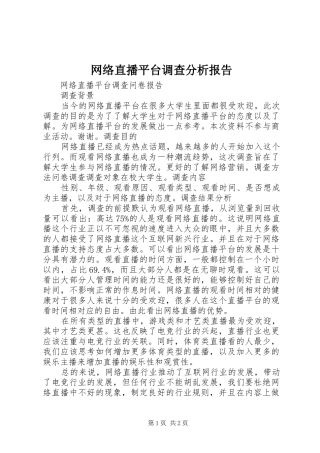 网络直播平台调查分析报告