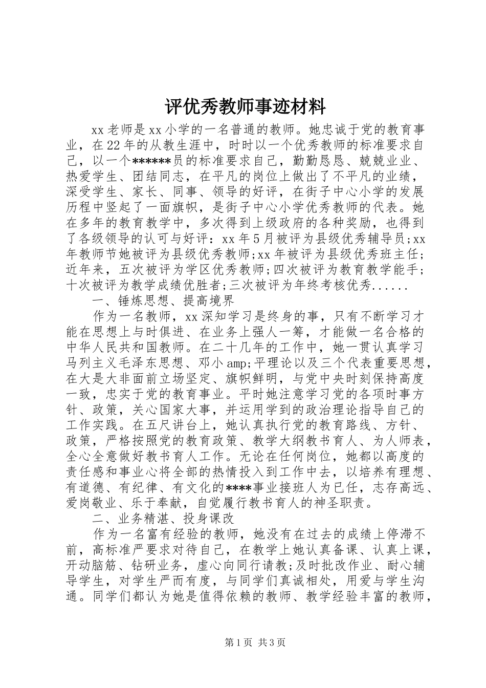 评优秀教师事迹材料_第1页