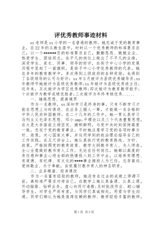 评优秀教师事迹材料