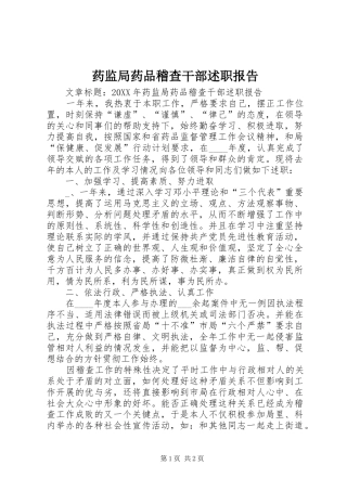 药监局药品稽查干部述职报告