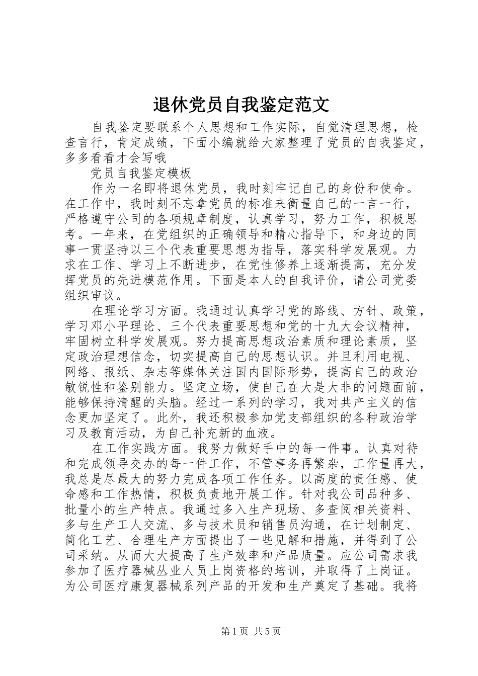 退休党员自我鉴定范文_第1页