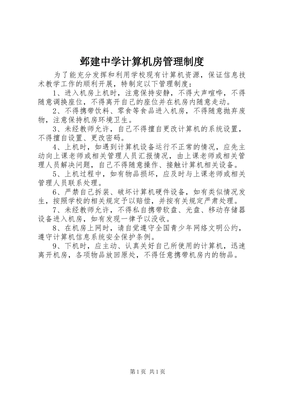 邺建中学计算机房管理制度_第1页