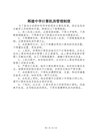 邺建中学计算机房管理制度