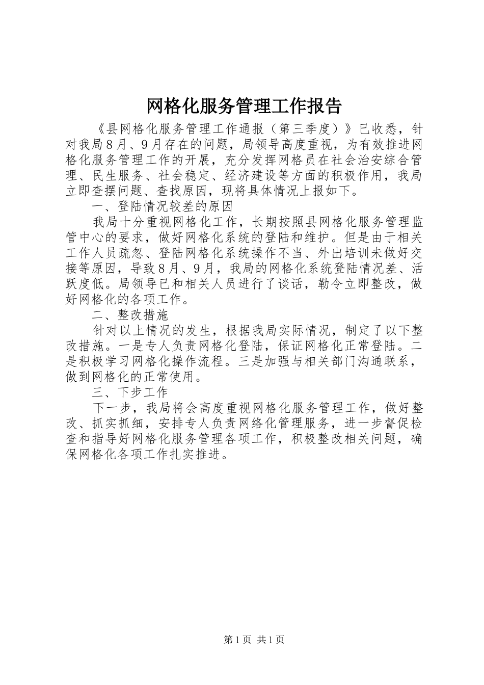 网格化服务管理工作报告_第1页