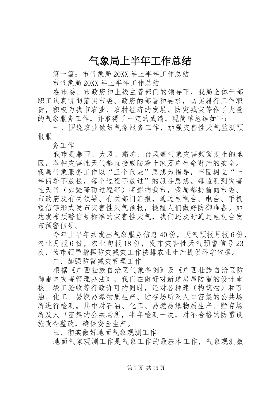 气象局上半年工作总结_第1页