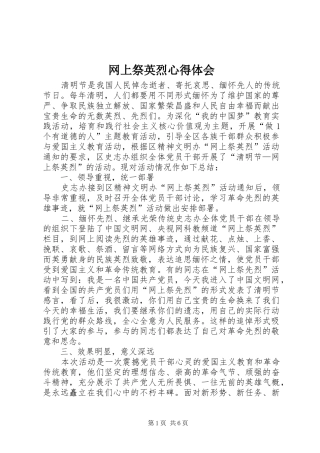 网上祭英烈心得体会