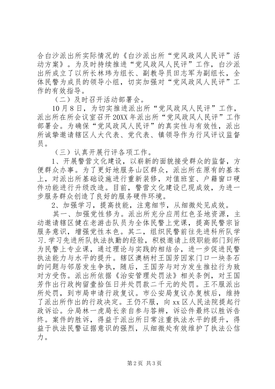 派出所党风政风人民评汇报材料_第2页