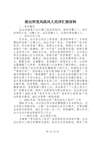 派出所党风政风人民评汇报材料