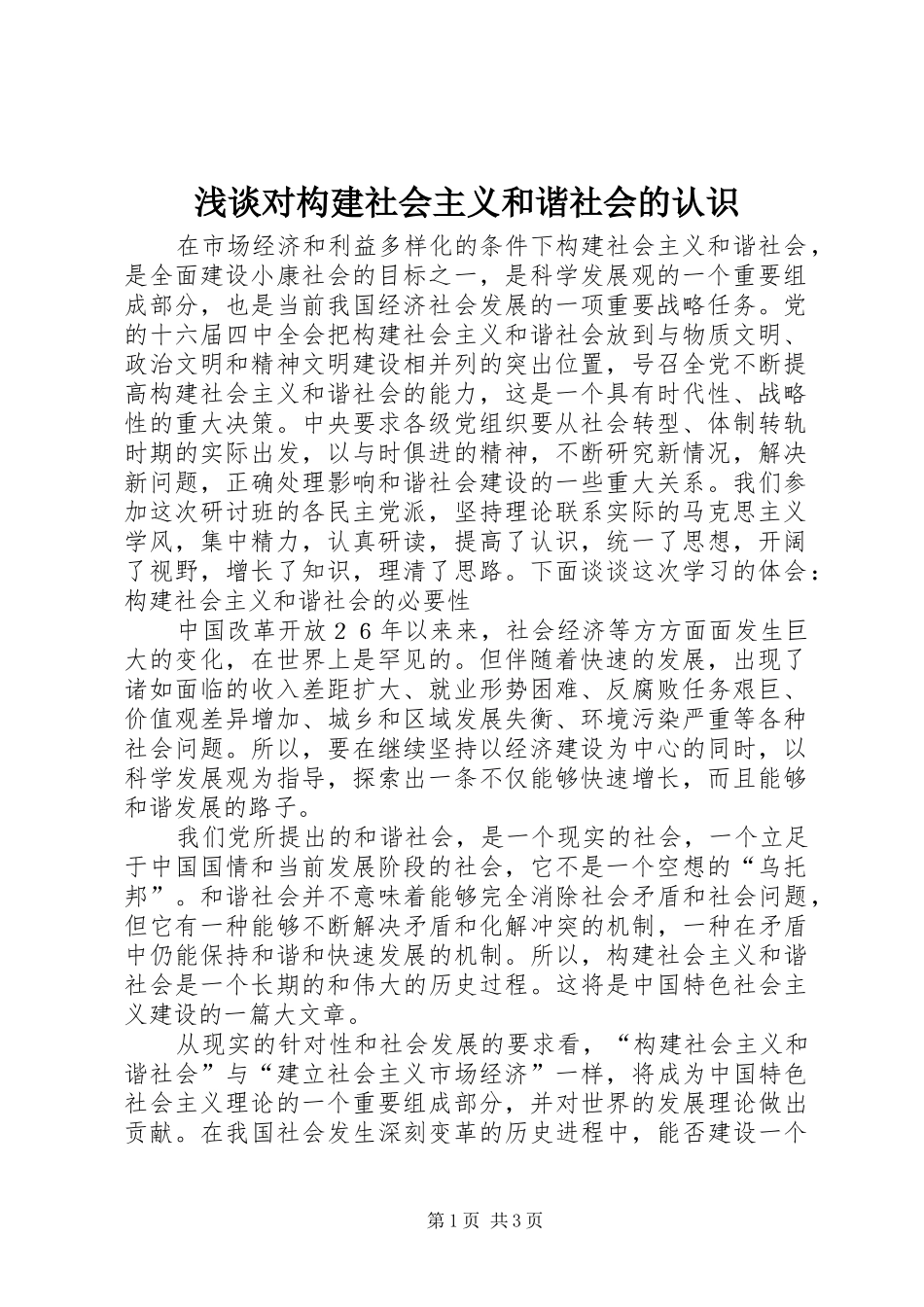 浅谈对构建社会主义和谐社会的认识_第1页