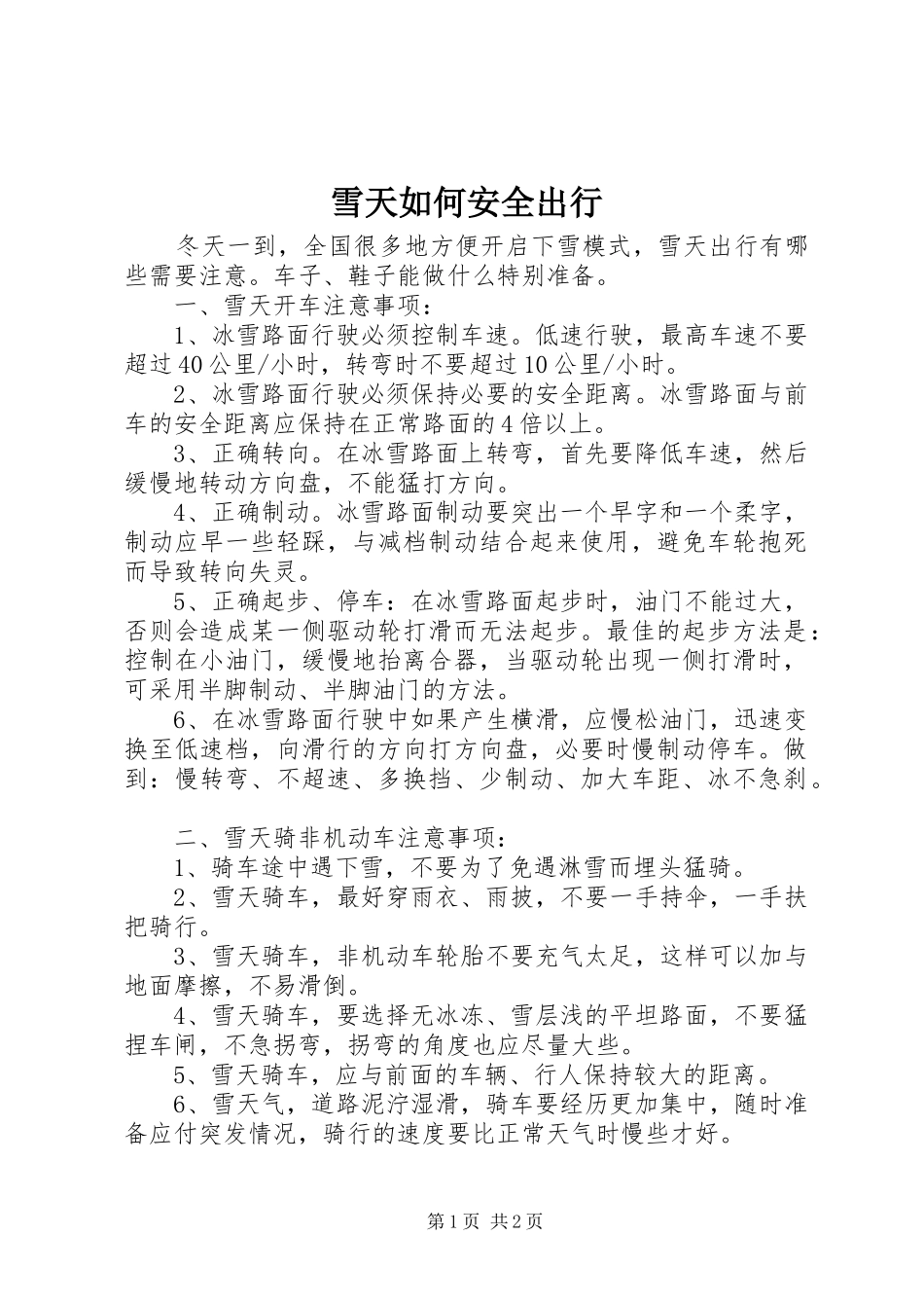 雪天如何安全出行_第1页