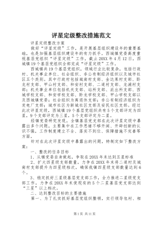 评星定级整改措施范文