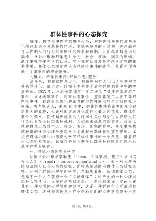 群体性事件的心态探究