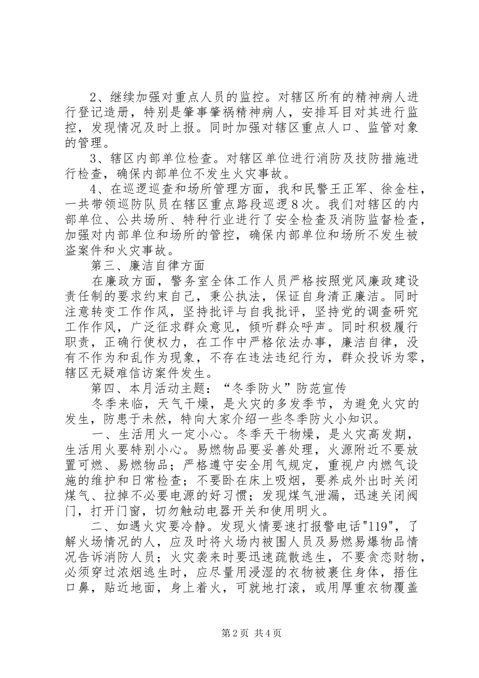 派出所警务室民警述职述廉报告_第2页