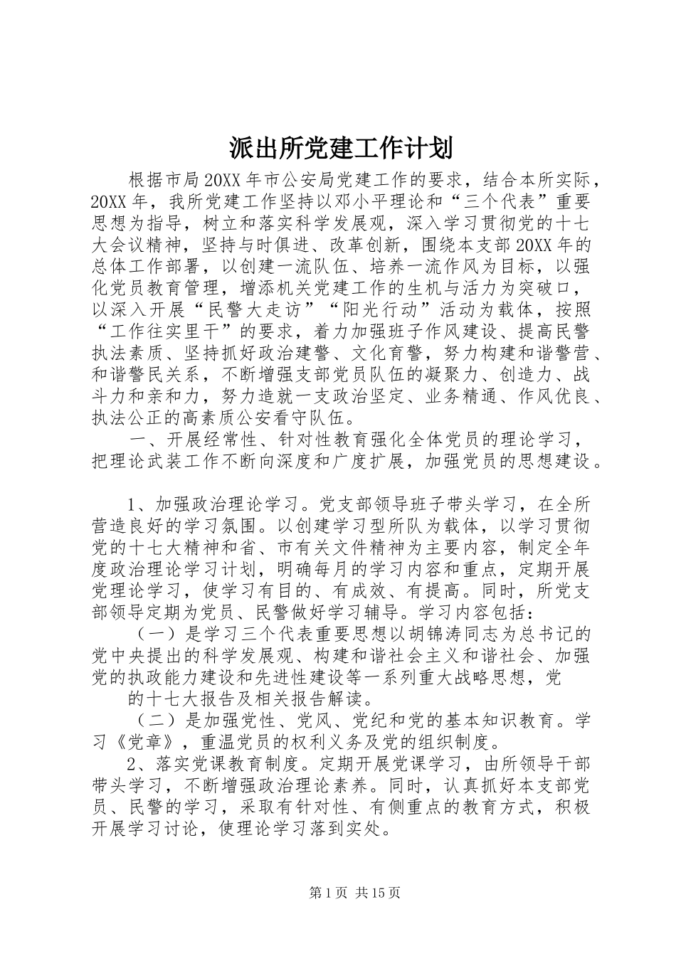 派出所党建工作计划_第1页