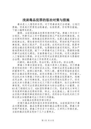 浅谈毒品犯罪的惩治对策与措施