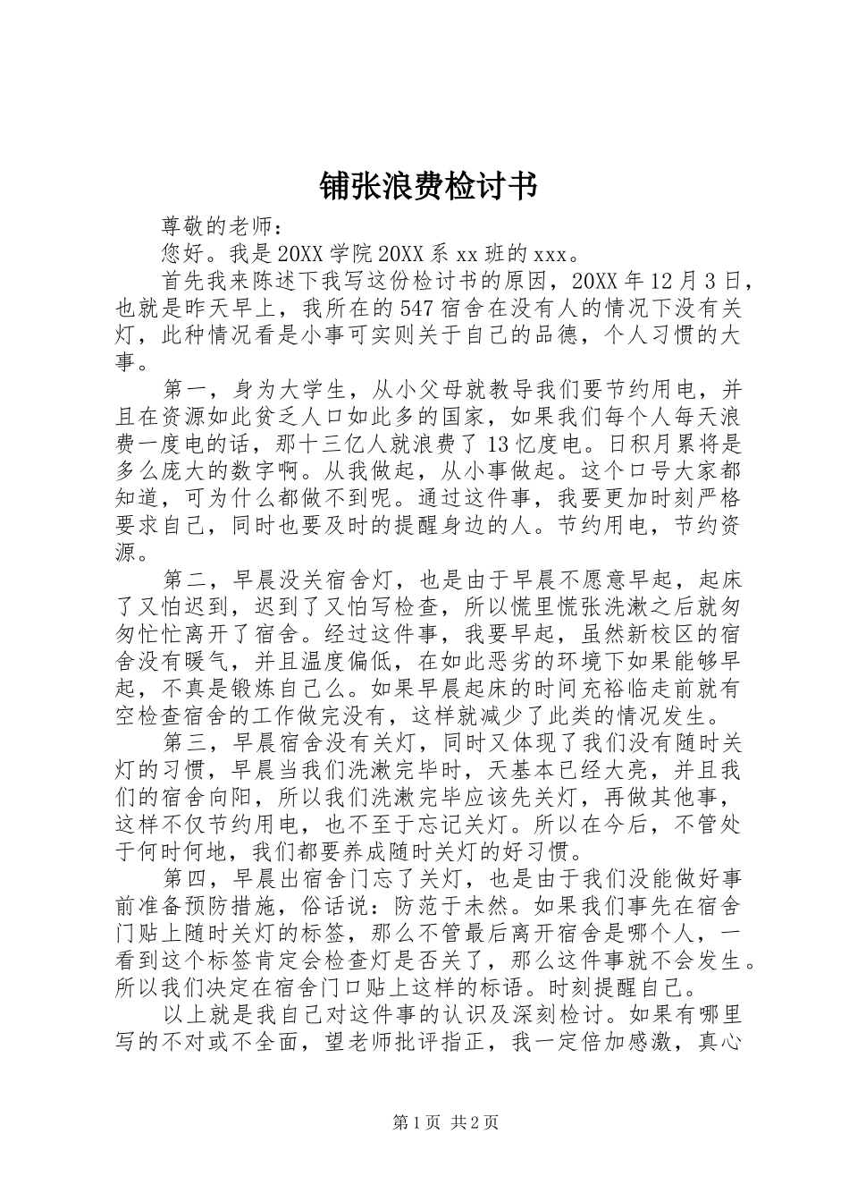 铺张浪费检讨书_第1页