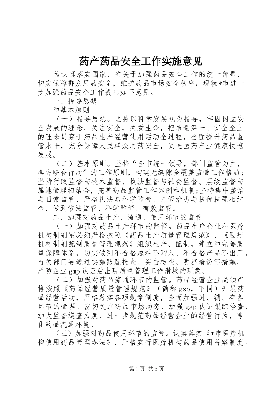 药产药品安全工作实施意见_第1页