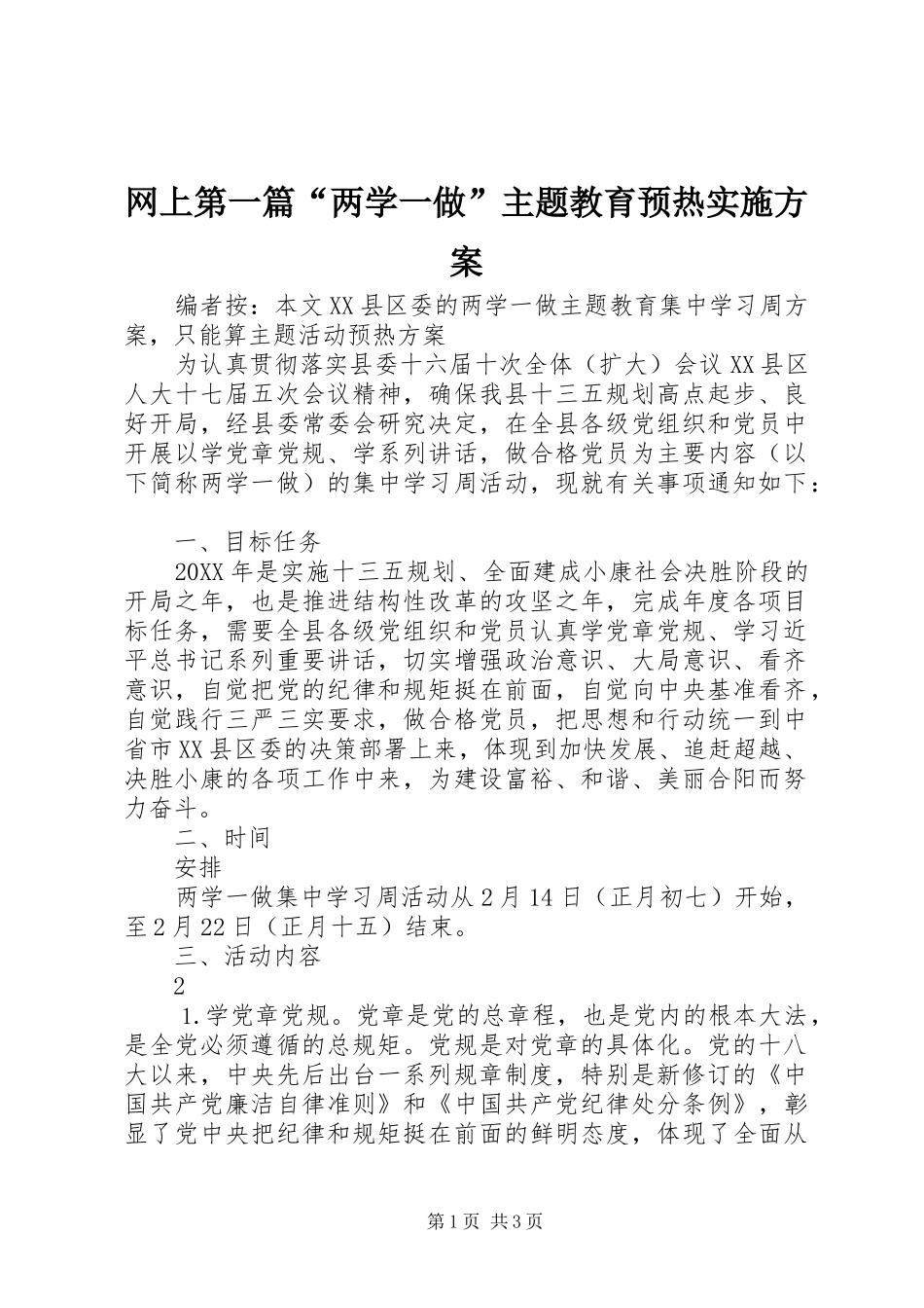 网上第一篇两学一做主题教育预热实施方案_第1页